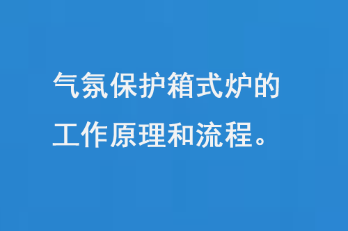 氣氛保護箱式爐的工作原理和操作流程