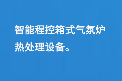 智能程控箱式氣氛爐熱處理設備